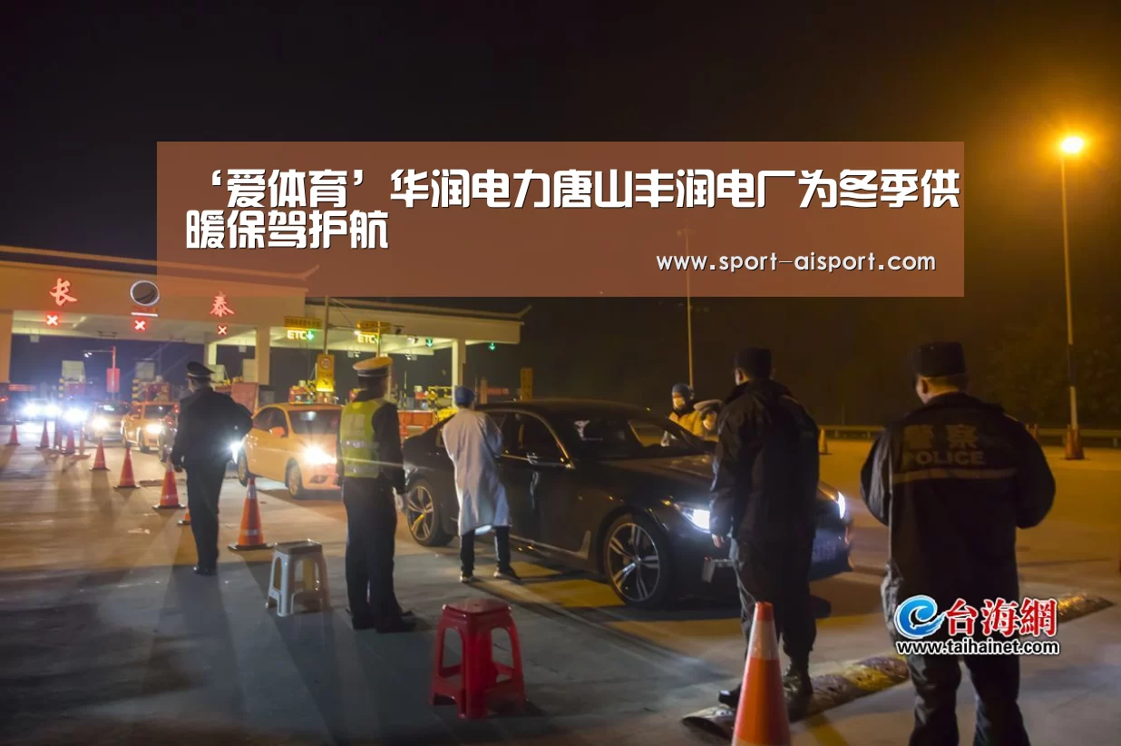 ‘爱体育’华润电力唐山丰润电厂为冬季供暖