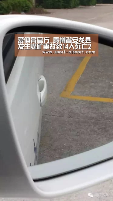 爱体育官方_贵州省安龙县发生煤矿事故致14人死亡2人被困救援正在进行(图3) 爱体育官网