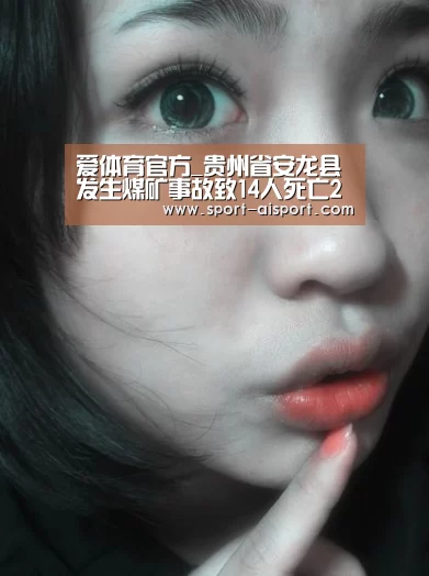 爱体育官方_贵州省安龙县发生煤矿事故致14人死亡2人被困救援正在进行(图1) 爱体育官方